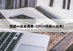 德国vs日本赛事（2018德国vs日本）