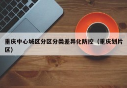重庆中心城区分区分类差异化防控（重庆划片区）