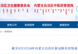 [东北疫情最新消息今天新增]9月3日内蒙古新增本土确诊病例10例+无症状感染者10例