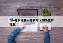 fifa克罗地亚vs比利时（FIFA克罗地亚）