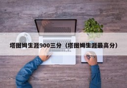 塔图姆生涯900三分（塔图姆生涯最高分）