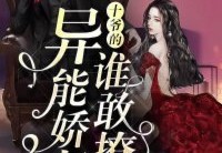 十爷的异能娇妻谁敢撩在线免费看