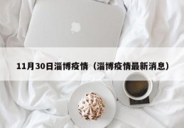 11月30日淄博疫情（淄博疫情最新消息）