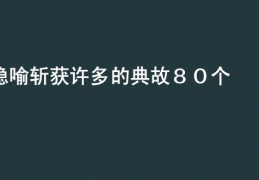 [形容深入的成语]形容收获很多的成语80个