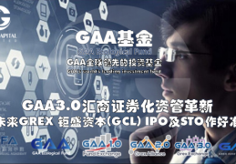 GAA基金| GAA3.0汇商证券化资管革新为未來钜盛IPO及STO作好准备