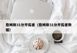 詹姆斯31分开拓者（詹姆斯31分开拓者数据）