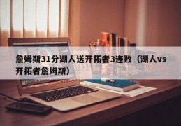 詹姆斯31分湖人送开拓者3连败（湖人vs开拓者詹姆斯）