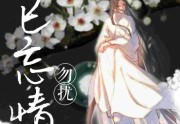 小说夙已忘情，勿扰免费阅读-叶涵墨&amp;nbsp;幻碎结局怎么样