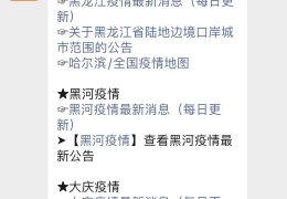 [东北疫情最新消息今天新增]2022黑龙江疫情最新消息（持续更新）