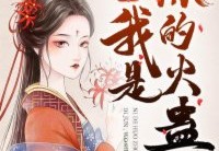帝君，我是你的火蛊在哪可以看完整版