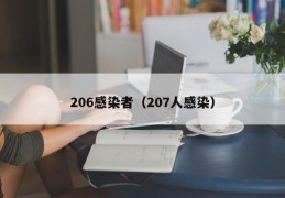 206感染者（207人感染）