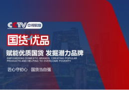 东阿生力源集团与CCTV中视购物国货优品达成合作