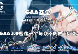 GAA基金|细节决定成败，GAA基金服务大众投资者，让资管拥有更多可能