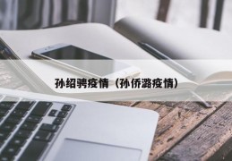 孙绍骋疫情（孙侨潞疫情）