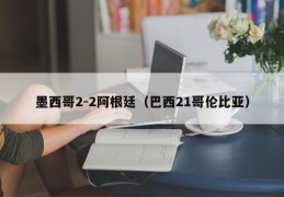 墨西哥2-2阿根廷（巴西21哥伦比亚）