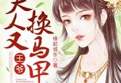 王爷，夫人又换马甲啦全章节免费-江亦安&amp;nbsp;苏锦是哪部小说