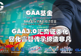 GAA基金|GAA3.0汇商证券化四化睿智传承缔造非凡