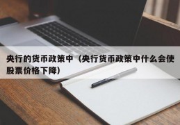 央行的货币政策中（央行货币政策中什么会使股票价格下降）