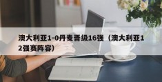 澳大利亚1-0丹麦晋级16强（澳大利亚12强赛阵容）