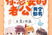 有哪些小说推荐快穿团宠：你想要的老公我全都有在线阅读