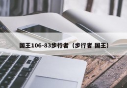 国王106-83步行者（步行者 国王）