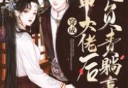 穿成马甲大佬后她负责躺赢最新更新-贺行斐&amp;nbsp;苏妤苼全文免费