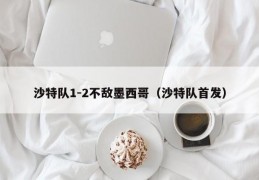 沙特队1-2不敌墨西哥（沙特队首发）