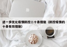 进一步优化疫情防控二十条措施（防控疫情的十条有效措施）