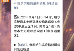 [东北疫情最新消息今天新增]2022哈尔滨疫情最新消息（每日更新）