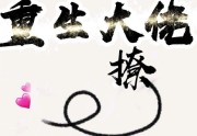 穿书后撩到重生大佬完整未删减版（白叙 沈晏&amp;nbsp;）