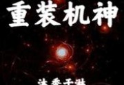 免费小说重装机神在线阅读
