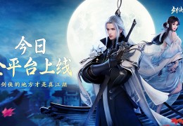 新一代剑侠情缘！《剑侠世界3》今日10：00全平台上线