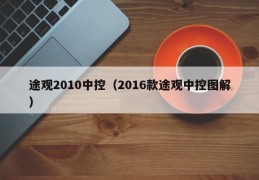 途观2010中控（2016款途观中控图解）