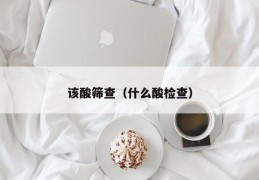该酸筛查（什么酸检查）