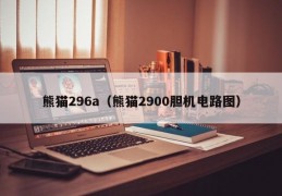 熊猫296a（熊猫2900胆机电路图）