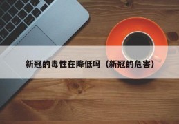 新冠的毒性在降低吗（新冠的危害）