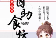 穿到古代开自助食坊（系统）今日更新-穿到古代开自助食坊（系统）免费阅读