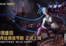 腾讯地图同英雄联盟梦幻联动，金克丝主题导航上线