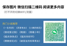 《玄学娱乐圈：病娇爱豆是条龙》章节全章节 苏妧黎序全文在线阅读