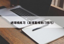 进球线练习（足球直线射门技巧）