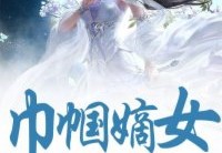 巾帼嫡女：何必将军是丈夫完本阅读-轩辕洵&amp;nbsp;风染小说全集