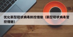 优化新型冠状病毒防控措施（新型冠状病毒管控措施）