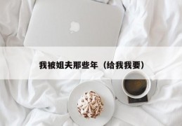 我被姐夫那些年（给我我要）